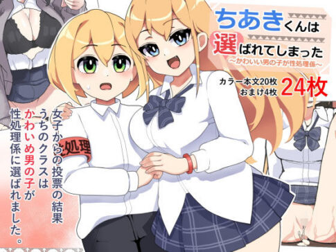 〜かわいい男の子が性処理係〜ちあきくんは選ばれてしまった！ [笹乃葉とろ][d_200348][パッケージ画像]