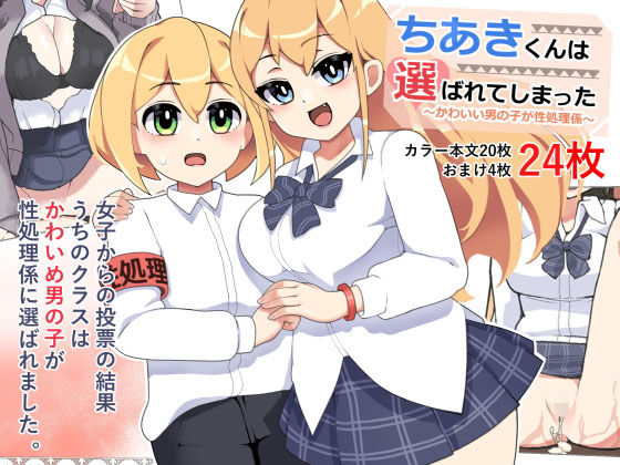 〜かわいい男の子が性処理係〜ちあきくんは選ばれてしまった！ [笹乃葉とろ][d_200348][パッケージ画像]