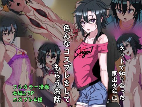家出少年のショタビッチとコスプレエッチするお話 [葛千代][d_209302][パッケージ画像]
