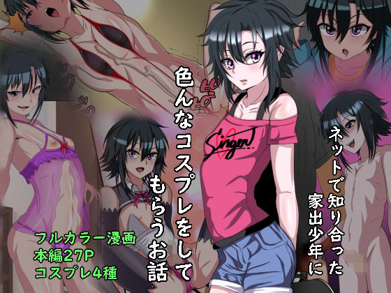 家出少年のショタビッチとコスプレエッチするお話 [葛千代][d_209302][パッケージ画像]