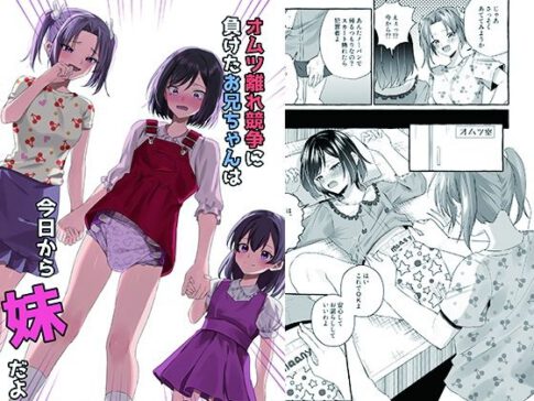 オムツ離れ競争に負けたお兄ちゃんは今日から妹だよ [恥辱庵][d_443189][パッケージ画像]