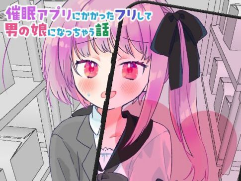 催●アプリにかかったフリして男の娘になっちゃう話 [よるのうらろじ][d_616233][パッケージ画像]