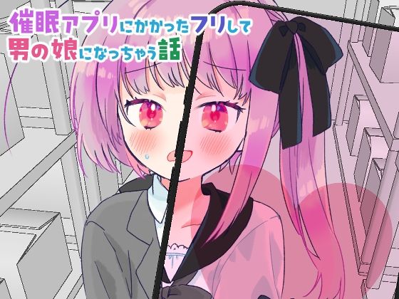 催●アプリにかかったフリして男の娘になっちゃう話 [よるのうらろじ][d_616233][パッケージ画像]