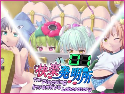 快楽発明所01 - The Pleasing Inventive Laboratory 01 [セイギノヤカタ][d_624423][パッケージ画像]