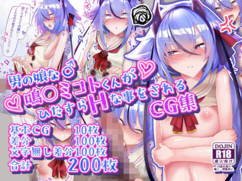 男の娘な鳴○ミコトくんがひたすらHな事をされるCG集 [寿命は1週間。][d_624891][パッケージ画像]