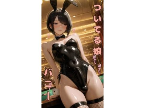 ついてる娘 バニー [竿村の村民][d_626614][パッケージ画像]