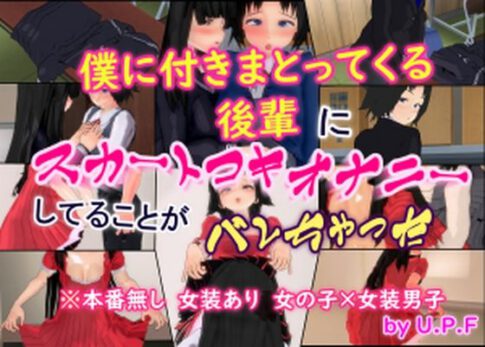 僕に付きまとってくる後輩にスカートコキオナニーしてることがバレちゃった [U.P.F][d_629604][パッケージ画像]