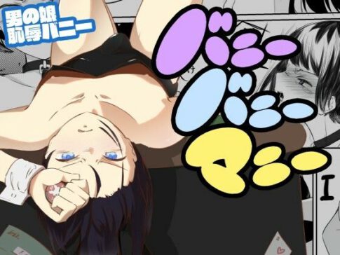 借金返済のための恥辱ギャンブ男の娘バニー バニーバニーマニー 1 [青。][d_633192][パッケージ画像]