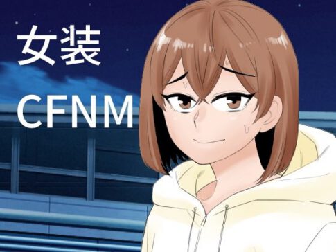 女装して後輩女子に見てもらう [ぷりん][d_636945][パッケージ画像]