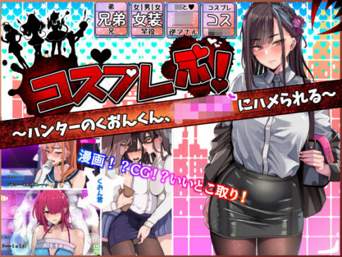 コスプレぶ！〜ハンターのくおんくん、女子校生にハメられる〜（逆アナル） [牙を剥く][d_279505][パッケージ画像]