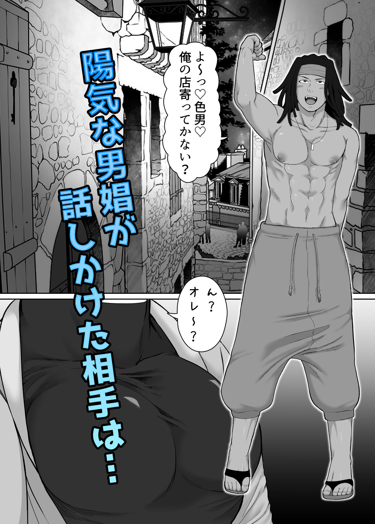 陰茎ふぐり合戦ちんぽこ - 生意気な男娼が人外系男子にわからせられる漫画 (2)