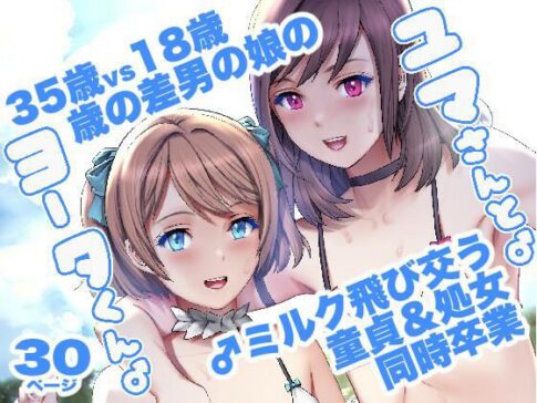 ユマさんとヨータくん [彩画堂][d_328835][パッケージ画像]