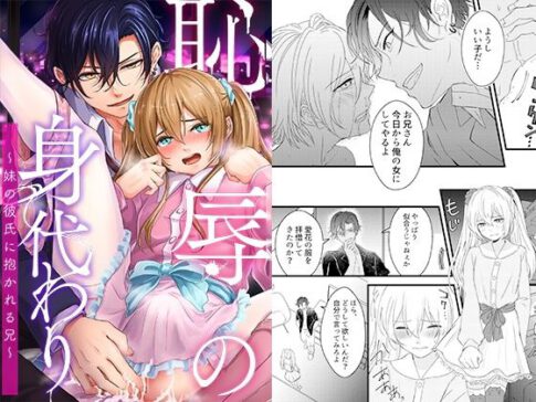 恥辱の身代わり〜妹の彼氏に抱かれる兄〜 [恥辱庵][d_345566][パッケージ画像]