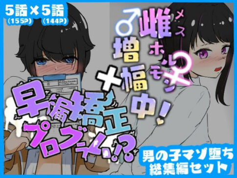 マゾ堕ち男子総集編セット 早漏矯正プログラム×雌ホルモン増幅中！ [青。][d_377945][パッケージ画像]