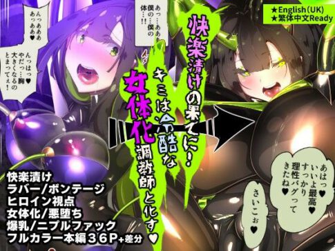 まじめなキミが女体化されて冷酷悪淫のマゾサディストに目覚めさせられるまんが〜おにつのチョー★キョーシ〜 [やせうまロール][d_400571][パッケージ画像]