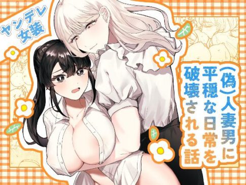 （偽）人妻男に平穏な日常を破壊される話 [しのたま湯][d_426373][パッケージ画像]