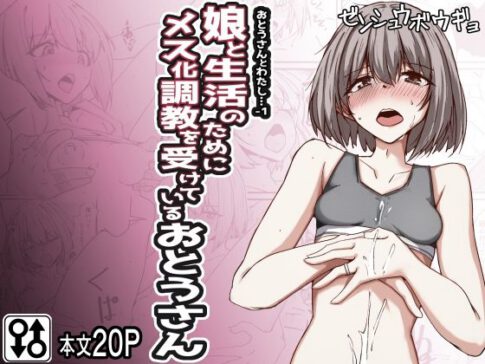 おとうさんとわたし…-1 娘と生活のためにメス化調教を受けているおとうさん [ゼンシュウボウギョ][d_429112][パッケージ画像]