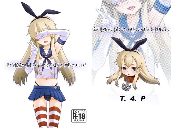兄が随分前から島風君だったらしいんだが如何すればいい？ [T.4.P][d_447233][パッケージ画像]