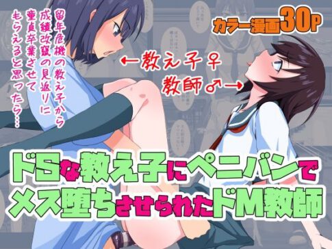 ドSな教え子にペニバンでメス堕ちさせられたドM教師 [同人指名][d_450547][パッケージ画像]
