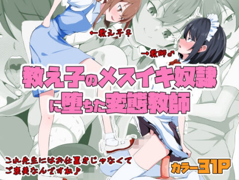 教え子のメスイキ奴●に堕ちた変態教師 [同人指名][d_546786][パッケージ画像]