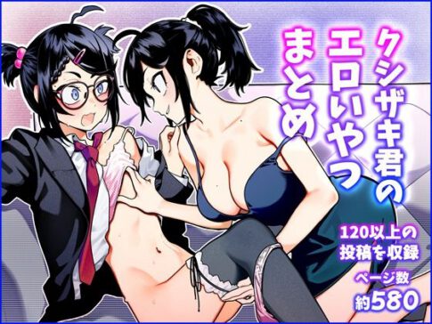 クシザキ君のエロいやつまとめ [クシザキ][d_557525][パッケージ画像]