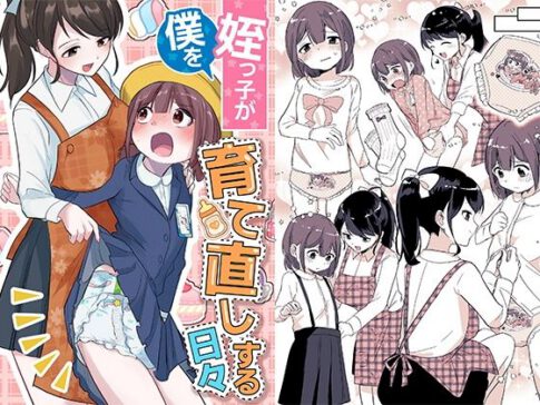 姪っ子が僕を育て直しする日々 [恥辱庵][d_558426][パッケージ画像]
