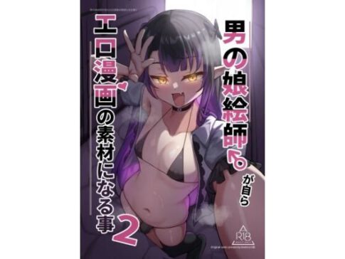 男の娘絵師が自らエロ漫画の素材になる事2 [はしら][d_573225][パッケージ画像]