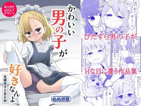 かわいい男の子が好きなんよ [ぬぬ部屋][d_584142][パッケージ画像]