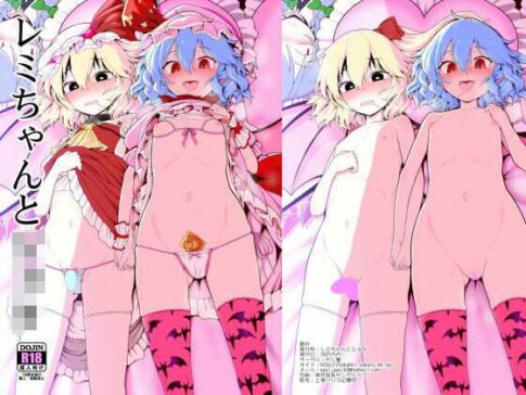 レミちゃんとショタ [やし屋][d_604948][パッケージ画像]
