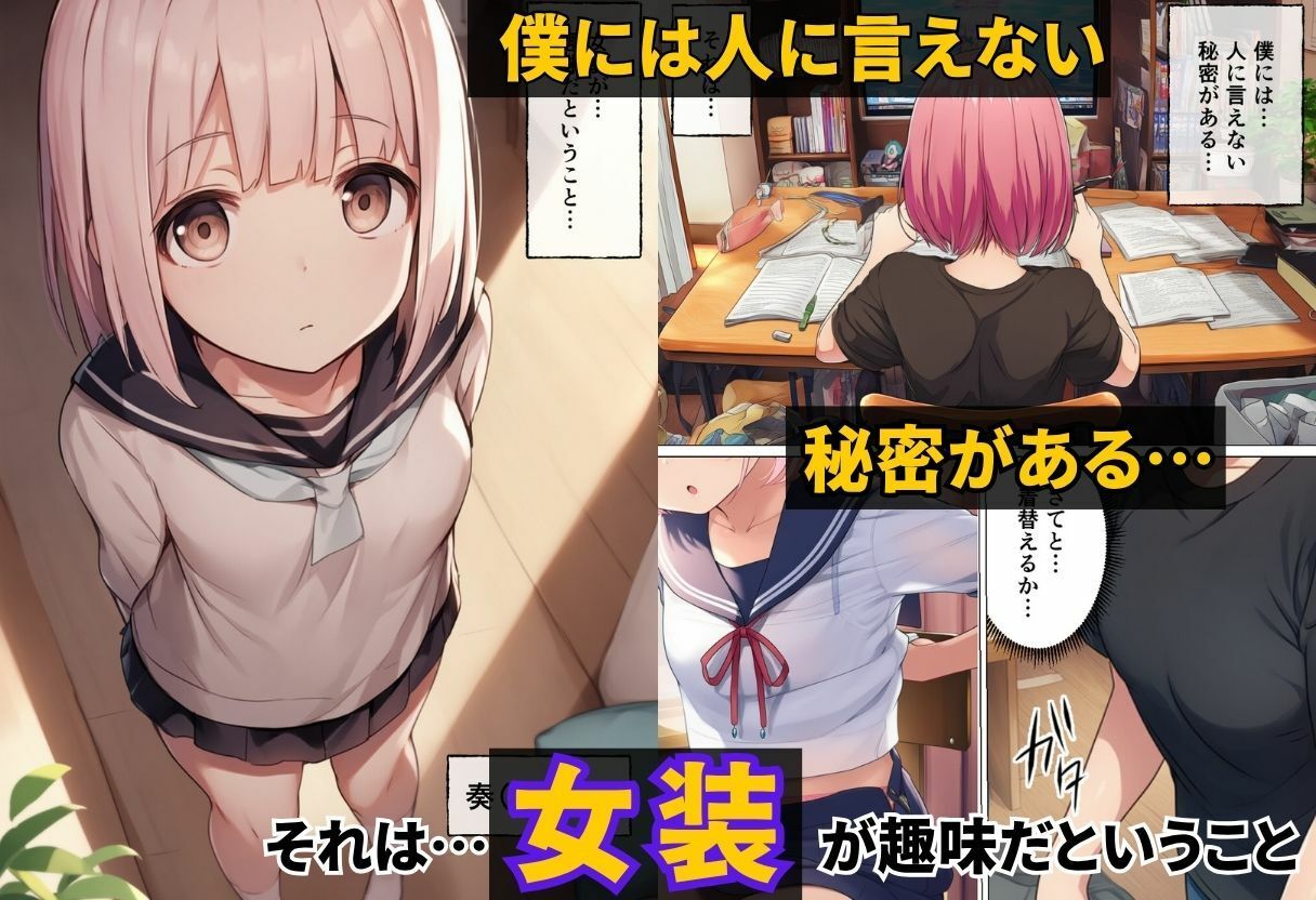 サークル休館日 - 女装が趣味の男の娘を調教するまでの話 (1)