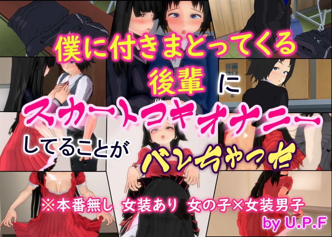 U.P.F - 僕に付きまとってくる後輩にスカートコキオナニーしてることがバレちゃった (1)