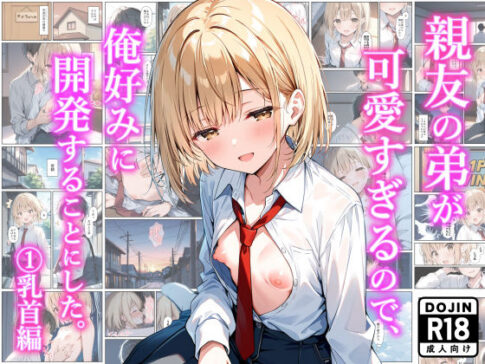 親友の弟が可愛すぎるので、俺好みに開発することにした。 （1）乳首編 [乙娘屋（おとこや）][d_634219][パッケージ画像]