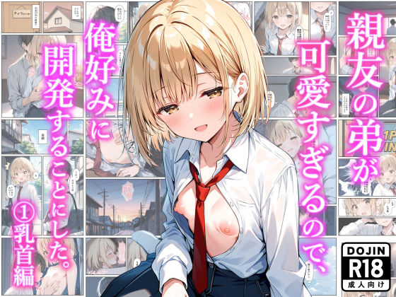 親友の弟が可愛すぎるので、俺好みに開発することにした。 （1）乳首編 [乙娘屋（おとこや）][d_634219][パッケージ画像]