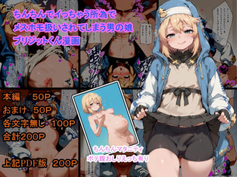 ちんちんでイっちゃう所為でメスホモ扱いされてしまう男の娘 ブリジットくん漫画 [癖][d_637702][パッケージ画像]