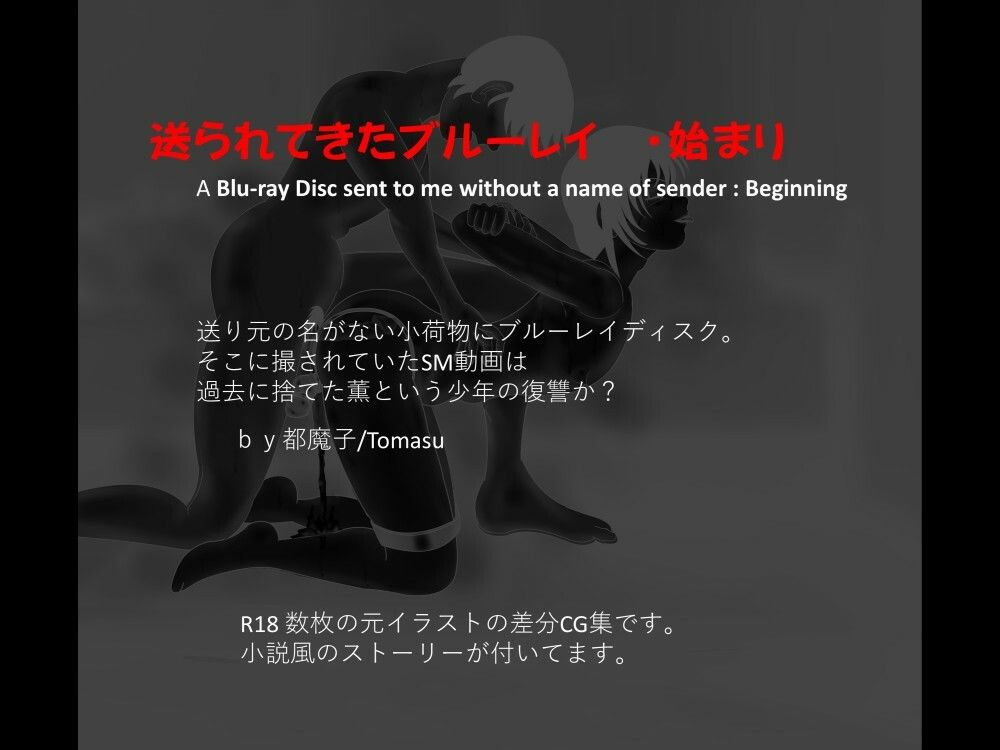 都魔子/Tomasu - 送られてきたブルーレイ1 始まり (1)