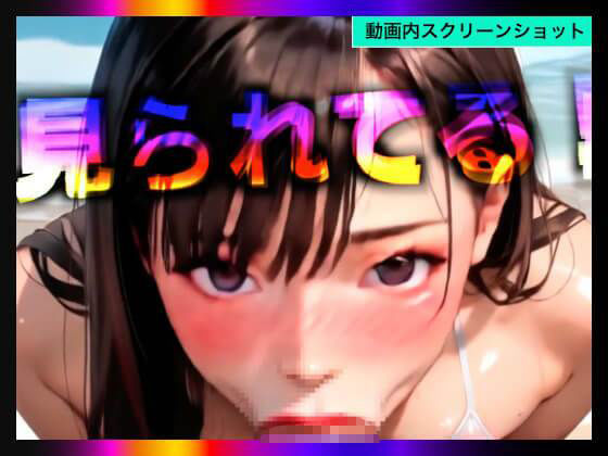 チョコチップメロン飯 - 【日本版シッシーヒプノ動画5】乱交Beachケツマンコになれる!メス堕ちメスイキで快楽堕ちして男の人とSEXできちゃうようになりたい人が見るささやきサブリミナル動画5 (6)