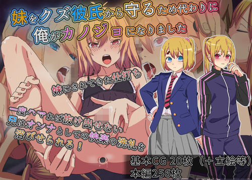妹をクズ彼氏から守るため代わりに俺がカノジョになりました [よもぎぱら][d_640557][パッケージ画像]