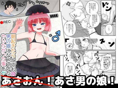 朝起きたらとても可愛い男の娘になっていたのでやりたかった事をヤる話。 [あくまやさん][d_643326][パッケージ画像]