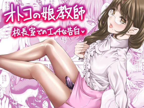 オトコの娘教師 校長室でのエッチな告白 [ぶらっぴ][d_644105][パッケージ画像]