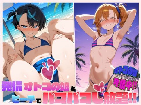 オトコの娘はいつでもどこでも発情中！発情オトコの娘とビーチでパコパコし放題！ [サークルゆにこぉん][d_649525][パッケージ画像]