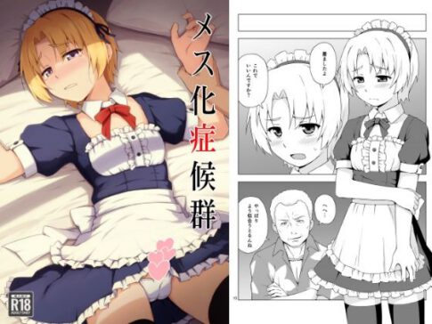 メス化症候群 [candy apricot][d_651432][パッケージ画像]