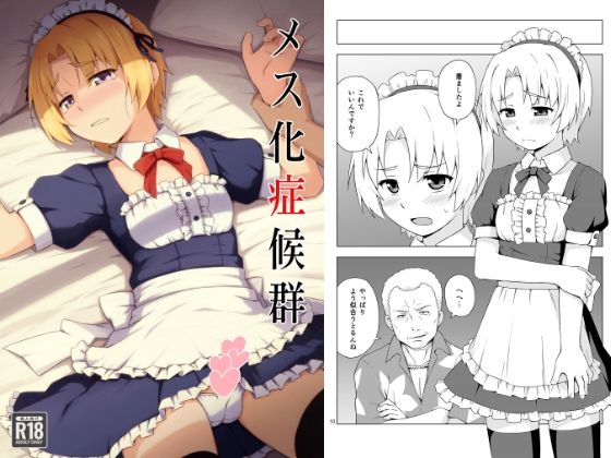 メス化症候群 [candy apricot][d_651432][パッケージ画像]