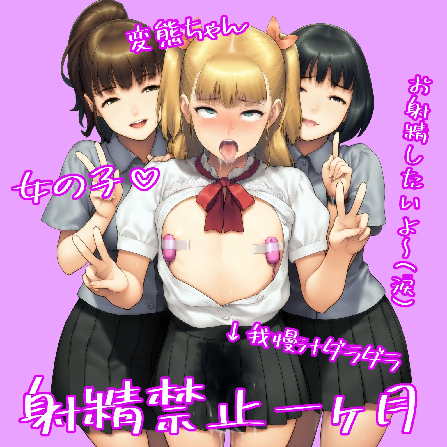 淫乱テディベア - 『男の娘が同級生女子二人からフラット貞操帯で残酷射精禁止される話』【後編】 (2)