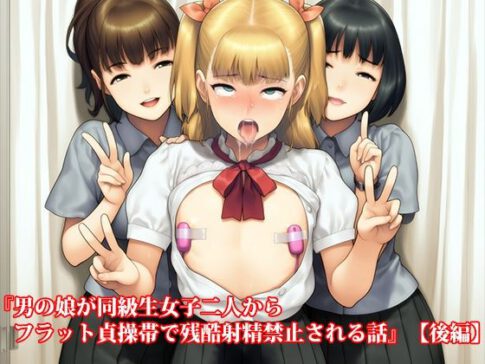 『男の娘が同級生女子二人からフラット貞操帯で残酷射精禁止される話』【後編】 [淫乱テディベア][d_653293][パッケージ画像]