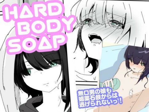 媚薬ボディソープで無表情男の娘を蕩けさせる HARDBODYSOAP [青。][d_653453][パッケージ画像]