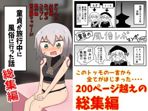 童貞が旅行中に風俗に行った話 総集編 [もぎた屋][d_219864][パッケージ画像]