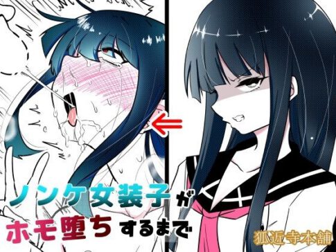 ノンケ女装子がホモ堕ちするまで [狐近寺本舗][d_413669][パッケージ画像]