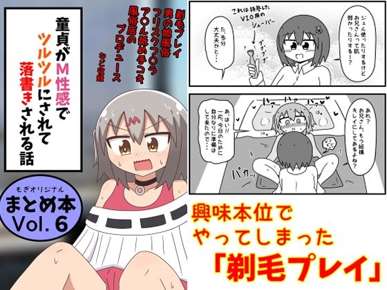 童貞がM性感でツルツルにされて落書きされる話 まとめ本Vol.6 [もぎた屋][d_639146][パッケージ画像]