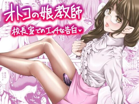 オトコの娘教師 校長室でのエッチな告白 [ぶらっぴ][d_644105][パッケージ画像]
