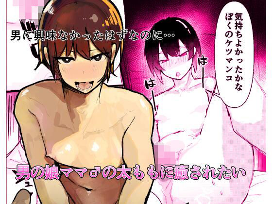 男の娘ママ♂の太ももに癒されたい [あまあまママ][d_645759][パッケージ画像]